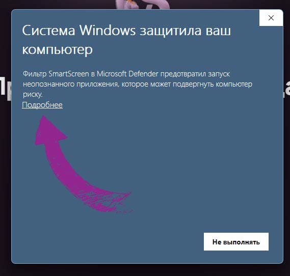 Окно SmartScreen со ссылкой «Подробнее»